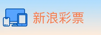 新浪彩票 logo